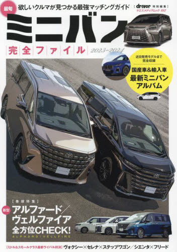2023-24 最旬ミニバン完全ファイル[本/雑誌] (ヤエスメディアムック) / 八重洲出版