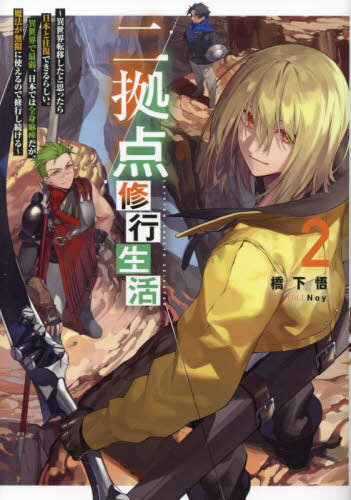 二拠点修行生活 異世界転移したと思ったら日本と往復できるらしい。異世界で最弱、日本では全身麻痺だが、魔法が無限に使えるので修行し続ける 2[本/雑誌] / 橋下悟/著