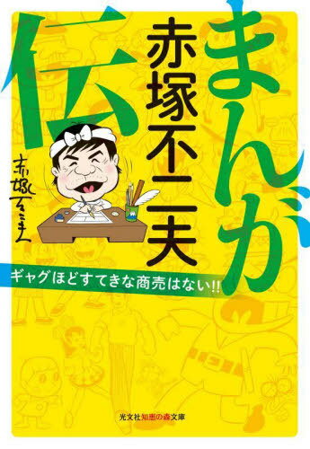 まんが赤塚不二夫伝 ギャグほどすてきな商売はない!![本/雑誌] (光文社知恵の森文庫) / 赤塚不二夫/著