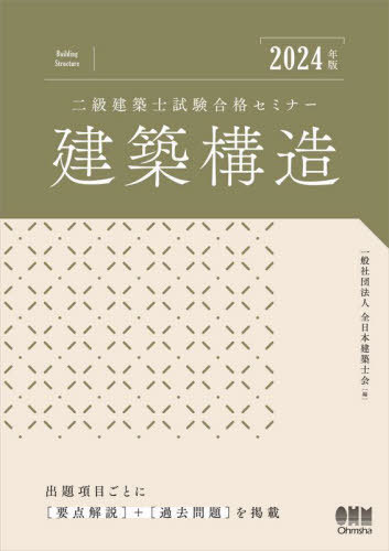 二級建築士試験合格セミナー建築構造 2024年版[本/雑誌] / 全日本建築士会/編