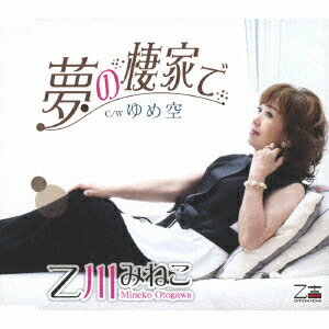 夢の棲家で/ゆめ空[CD] / 乙川みねこ