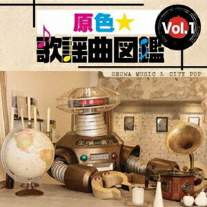 原色★歌謡曲図鑑[CD] Vol.1 / オムニバス