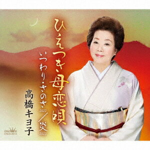 ひえつき母恋唄/いつわり・さのさ/炎[CD] / 高橋キヨ子
