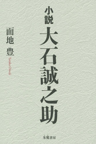 小説大石誠之助[本/雑誌] / 面地豊/著
