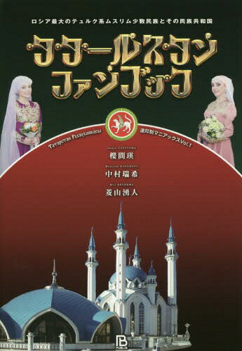 タタールスタンファンブック ロシア最大のテュルク系ムスリム少数民族とその民族共和国[本/雑誌] (連邦制マニアックス) / 櫻間瑛/編 中村瑞希/編 菱山湧人/編