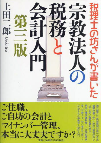 税理士の坊さんが書いた宗教法人の税務と会計入門[本/雑誌] / 上田二郎/著
