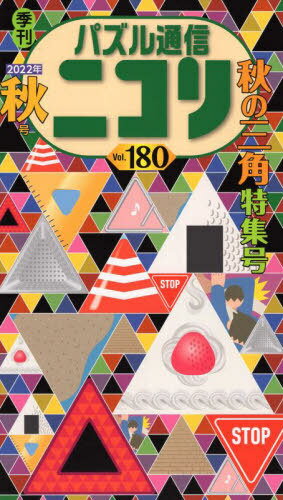 パズル通信ニコリ Vol.180(2022年秋号)[本/雑誌] / ニコリ