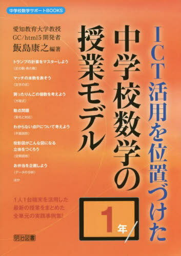 ICT活用を位置づけた中学校数学の授業モデル 1年[本/雑誌] (中学校数学サポートBOOKS) / 飯島康之/編著