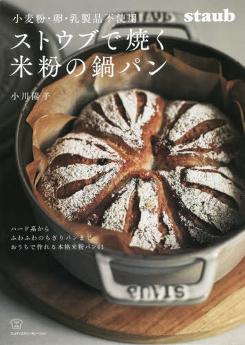 ストウブで焼く米粉の鍋パン 小麦・卵・乳製品不使用[本/雑誌] (料理の本棚) / 小川陽子/著