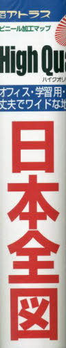 日本全図 縮尺1:1 941 000[本/雑誌] (ハイクオリティ) / 塔文社