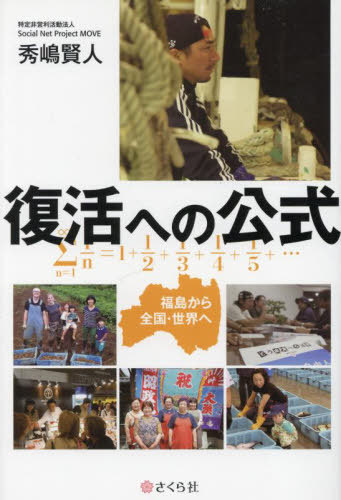 復活への公式 福島から全国・世界へ[本/雑誌] / 秀嶋賢人/著