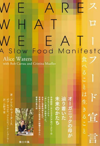 スローフード宣言 食べることは生きること / 原タイトル:WE ARE WHAT WE EAT[本/雑誌] / アリス・ウォータース/著 ボブ・キャロウ/著 クリスティーナ・ミューラー/著 小野寺愛/訳