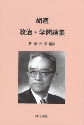 胡適 政治・学問論集[本/雑誌] / 胡適/〔著〕 佐藤公彦/編訳