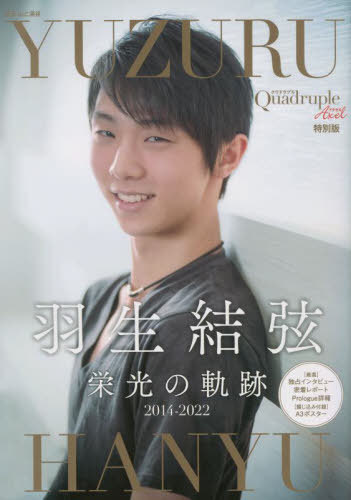 Quadruple Axel 特別版 羽生結弦 栄光の軌跡[本/雑誌] 【とじ込み付録】 A3ポスター (別冊山と渓谷) / ..