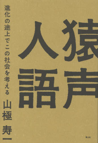 猿声人語 進化の途上でこの社会を考える[本/雑誌] / 山極寿一/著