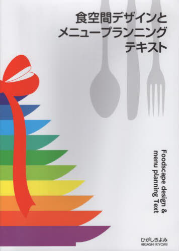 食空間デザインとメニュープランニングテキ[本/雑誌] / ひがしきよみ/著者・料理・コーディネート・ス..