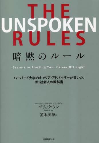 THE UNSPOKEN RULES暗黙のルール ハーバード大学のキャリア・アドバイザーが書いた、新・社会人の教科..