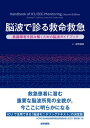 脳波で診る救命救急 意識障害を読み解くための脳波ガイドブック / 原タイトル:Handbook of ICU EEG Monitoring 原著第2版の翻訳[本...