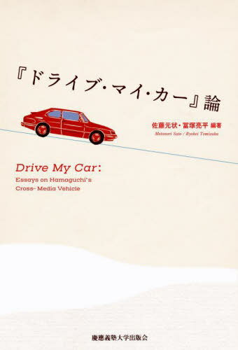 『ドライブ・マイ・カー』論[本/雑誌] / 佐藤元状/編著 冨塚亮平/編著
