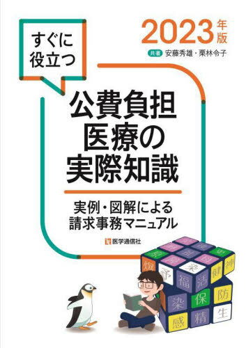 2023 公費負担医療の実際知識[本/雑誌] / 安藤秀雄/共著 栗林令子/共著
