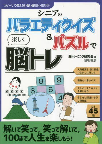 シニアのバラエティクイズ&パズルで楽しく脳トレ[本/雑誌] (コピーして使えるいきいき脳トレ遊び) / 脳..