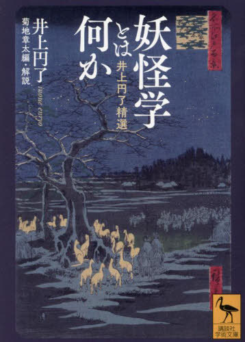 妖怪学とは何か 井上円了精選[本/雑誌] (講談社学術文庫) / 井上円了/〔著〕 菊地章太/編・解説