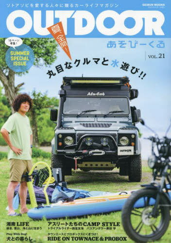OUTDOORあそびーくる 21[本/雑誌] (GEIBUN) / 芸文社