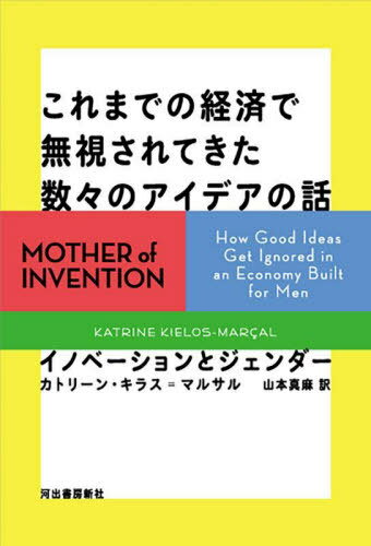 これまでの経済で無視されてきた数々のアイデアの話 イノベーションとジェンダー / 原タイトル:MOTHER OF INVENTION[本/雑誌] / カトリーン・キラス=マルサル/著 山本真麻/訳(3)