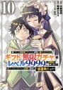 信じていた仲間達にダンジョン奥地で殺されかけたがギフト『無限ガチャ』でレベル9999の仲間達を手に入れて元パーティーメンバーと世界に復讐&『ざまぁ!』します![...