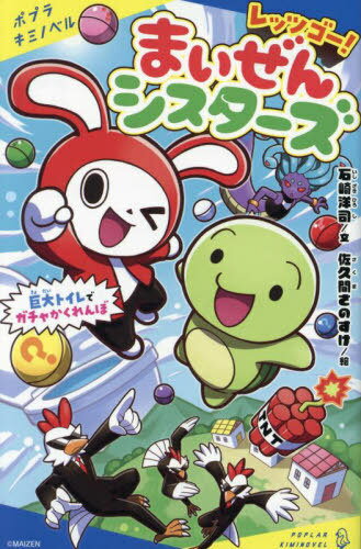 レッツゴー!まいぜんシスターズ 巨大トイレでガチャかくれんぼ[本/雑誌] (ポプラキミノベル) / 石崎洋..