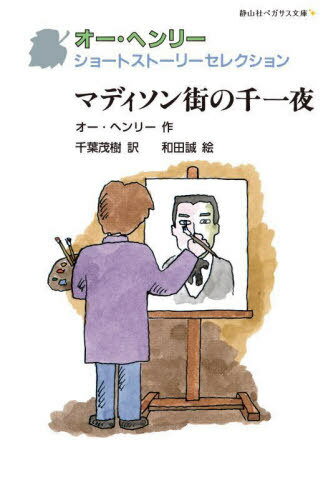 マディソン街の千一夜 / 原タイトル:A Madison Square Arabian Night 原タイトル:The Defeat of the Cityほか[本/雑誌] (静山社ペガサス文庫 ヘー3-8 オー・ヘンリーショートストーリーセレクション) / オー・ヘンリー/作 千葉茂樹/訳 和田誠/絵