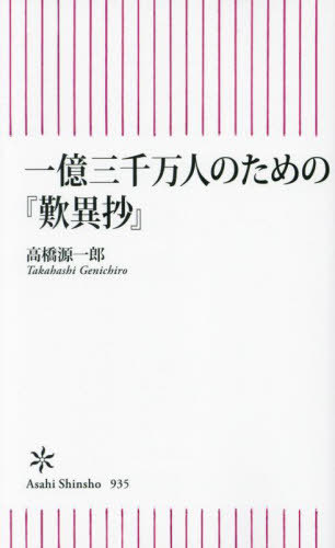 一億三千万人のための『歎異抄』[本/雑誌] (朝日新書) / 高橋源一郎/著