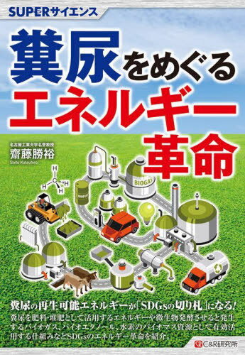 糞尿をめぐるエネルギー革命[本/雑誌] (SUPERサイエンス) / 齋藤勝裕/著