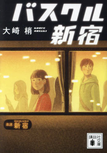 バスクル新宿[本/雑誌] (講談社文庫) / 大崎梢/〔著〕