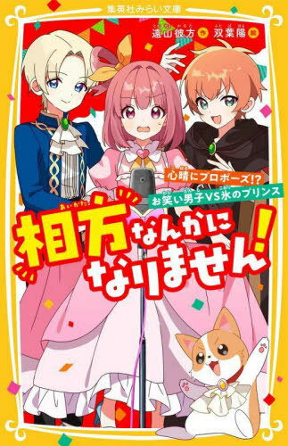 相方なんかになりません! 〔4〕[本/雑誌] (集英社みらい文庫) / 遠山彼方/作 双葉陽/絵
