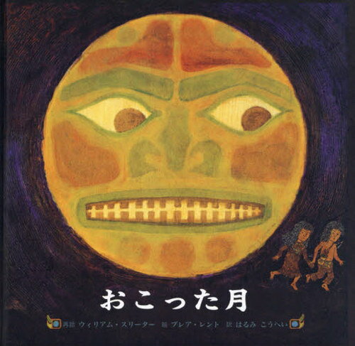 おこった月[本/雑誌] / ウィリアム・スリーター/再話 ブレア・レント/絵 はるみこうへい/訳のサムネイル