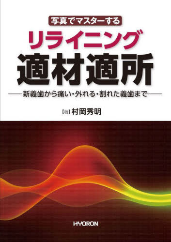 写真でマスターするリライニング適材適所 新義歯から痛い・外れる・割れた義歯まで[本/雑誌] / 村岡秀明/著