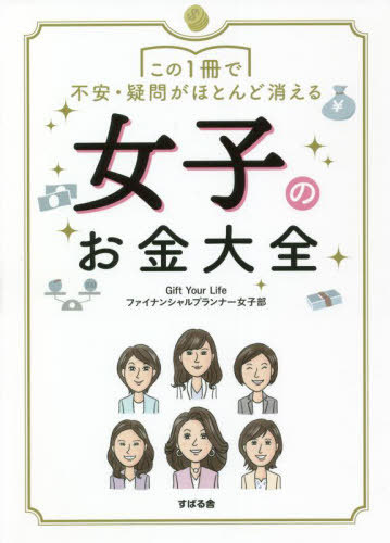 この1冊で不安・疑問がほとんど消える女子のお金大全[本/雑誌] / GiftYourLifeファイナンシャルプラン..