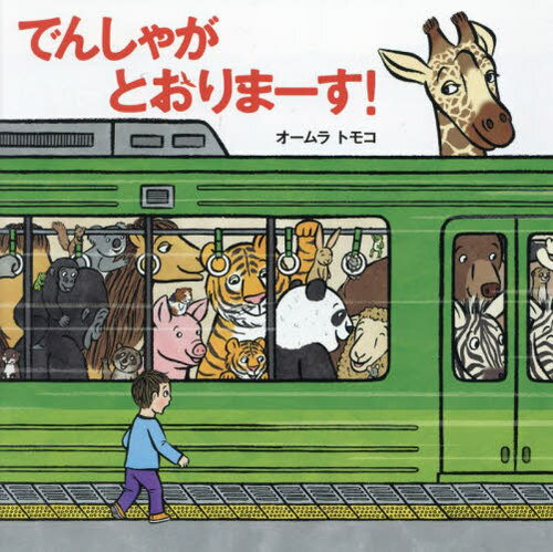 でんしゃがとおりまーす![本/雑誌] (世界文化社のワンダー絵本) / オームラトモコ/著