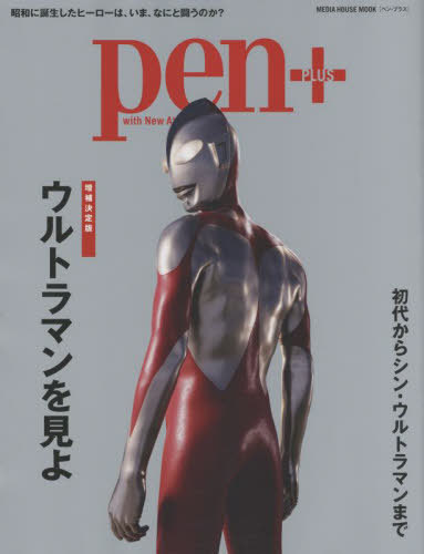Pen+(ペン・プラス) 増補版 ウルトラマンを見よ[本/雑誌] (MEDIA HOUSE MOOK) / CCCメディアハウス