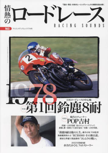 情熱のロードレース 5[本/雑誌] (ヤエスメディアムック) / 八重洲出版