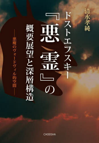 ドストエフスキー『悪霊』の概要展望と深層[本/雑誌] / 清水孝純/著