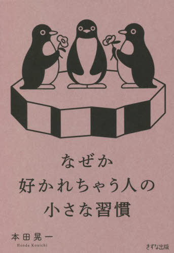 なぜか好かれちゃう人の小さな習慣[本/雑誌] / 本田晃一/著