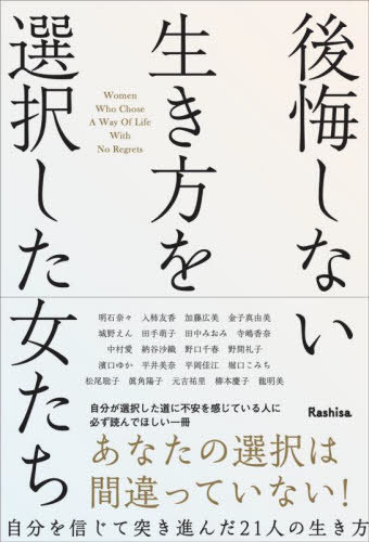 後悔しない生き方を選択した女たち[本/雑誌] / Rashisa出版/編 明石奈々/〔ほか〕著