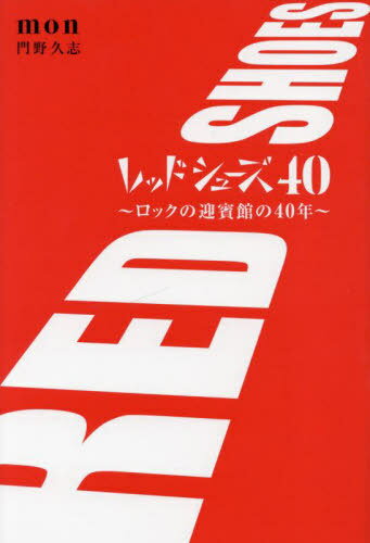 レッドシューズ40 ロックの迎賓館の40年[本/雑誌] / 門野久志/著