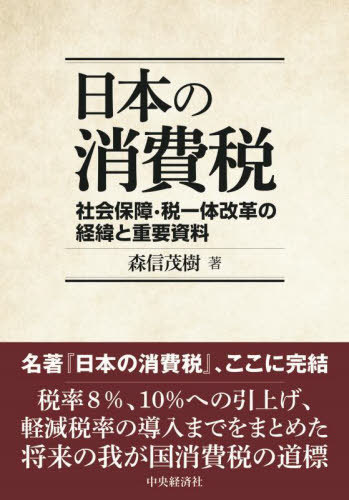 日本の消費税 社会保障・税一体改革の経緯と重要資料[本/雑誌] / 森信茂樹/著