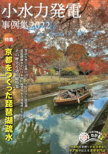 小水力発電事例集 2022[本/雑誌] / 全国小水力利用推進協議会/編纂