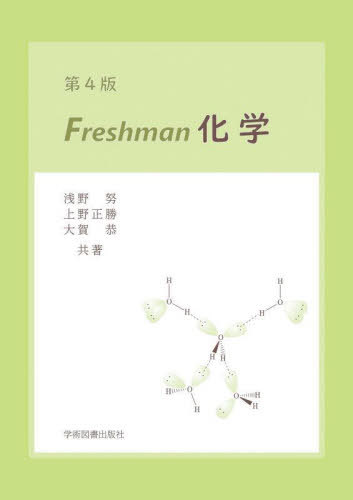 Freshman化学 第4版[本/雑誌] / 浅野努/共著 上野正勝/共著 大賀恭/共著