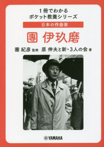 日本の作曲家團伊玖磨[本/雑誌] (1冊でわかるポケット教養シリーズ) / 團紀彦/監修 原伸夫/著 新・3人の会/著