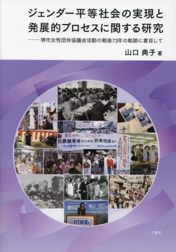 ジェンダー平等社会の実現と発展的プロセスに関する研究 堺市女性団体協議会活動の戦後73年の軌跡に着目して[本/雑誌] / 山口典子/著